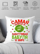 Самая добрая и заботливая бабуля в мире 40х40bab16