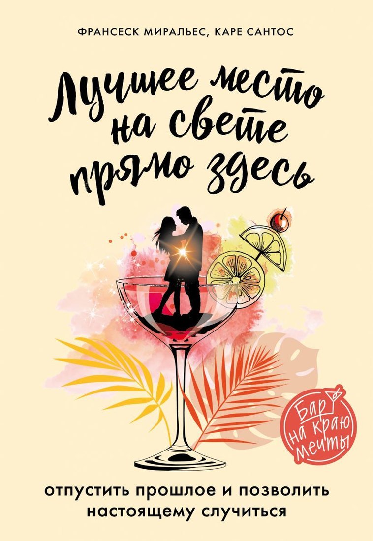 

Книга издательства Эксмо. Лучшее место на свете - прямо здесь (Миральес Франсеск/Сантос Каре)