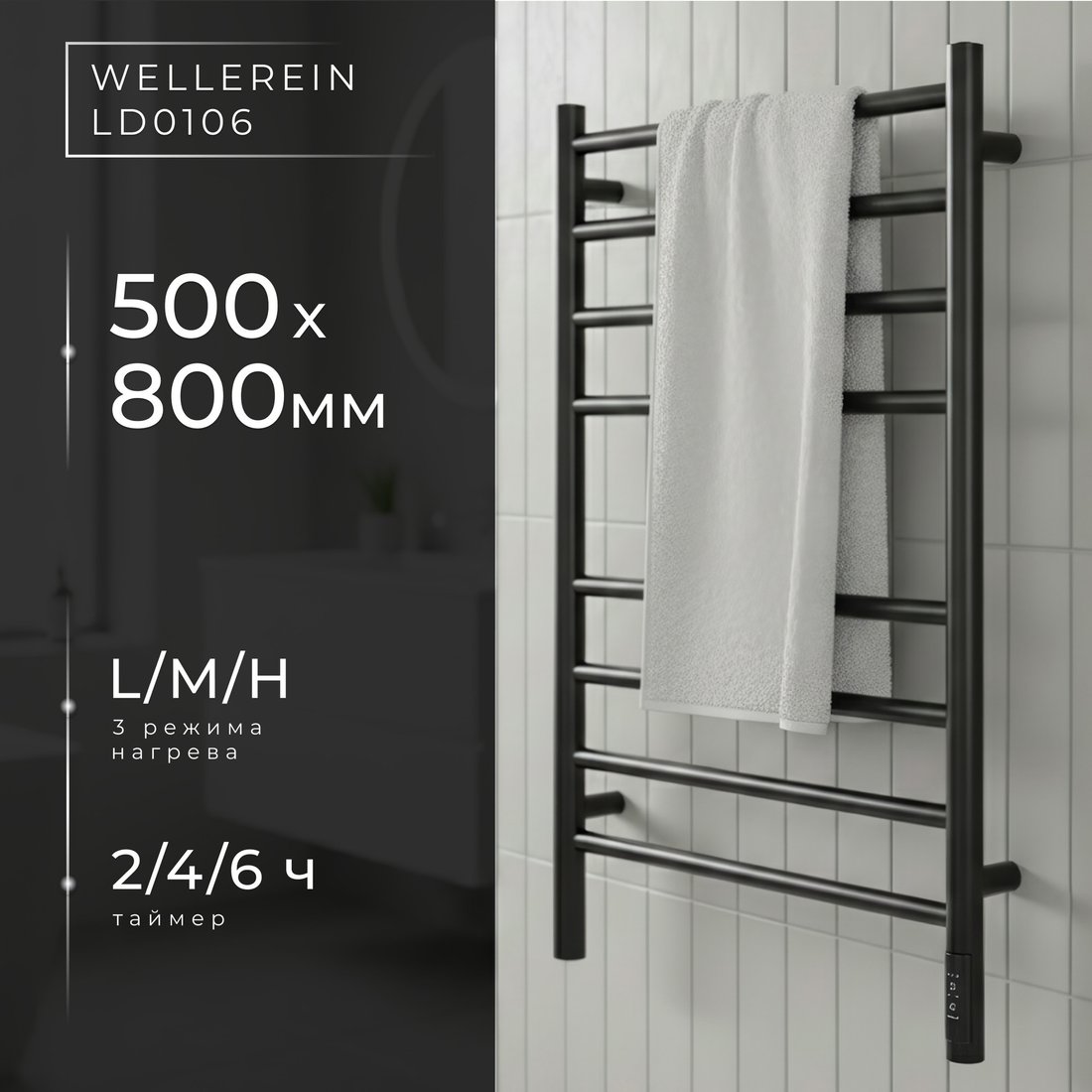 Полотенцесушитель Wellerein LD0106 (50x80, черный)