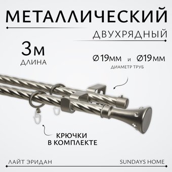 Карниз для штор Sundays Home Лайт Эридан 19мм+19мм двухрядный (витой, сатин, 3м)