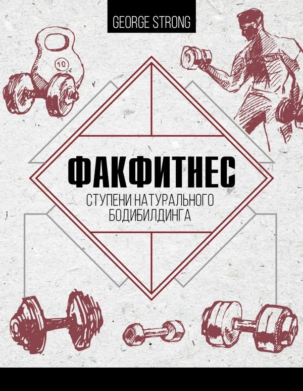 

Книга издательства АСТ. ФакФитнес: ступени натурального бодибилдинга (Strong George)