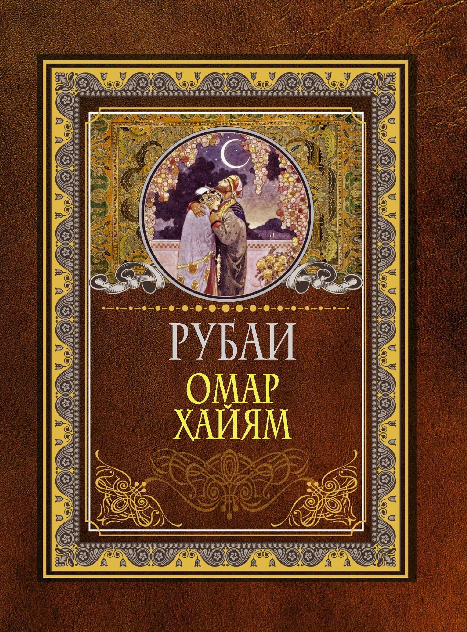 

АСТ. Рубаи (Омар Хайям)