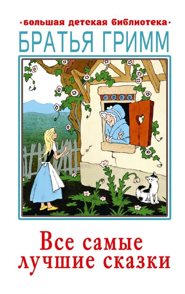 

АСТ. Все самые лучшие сказки (Гримм Якоб и Вильгельм)