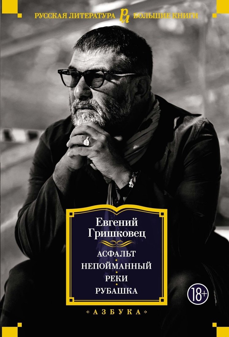 

Книга издательства Азбука. Асфальт. Непойманный. Реки. Рубашка (Евгений Гришковец)