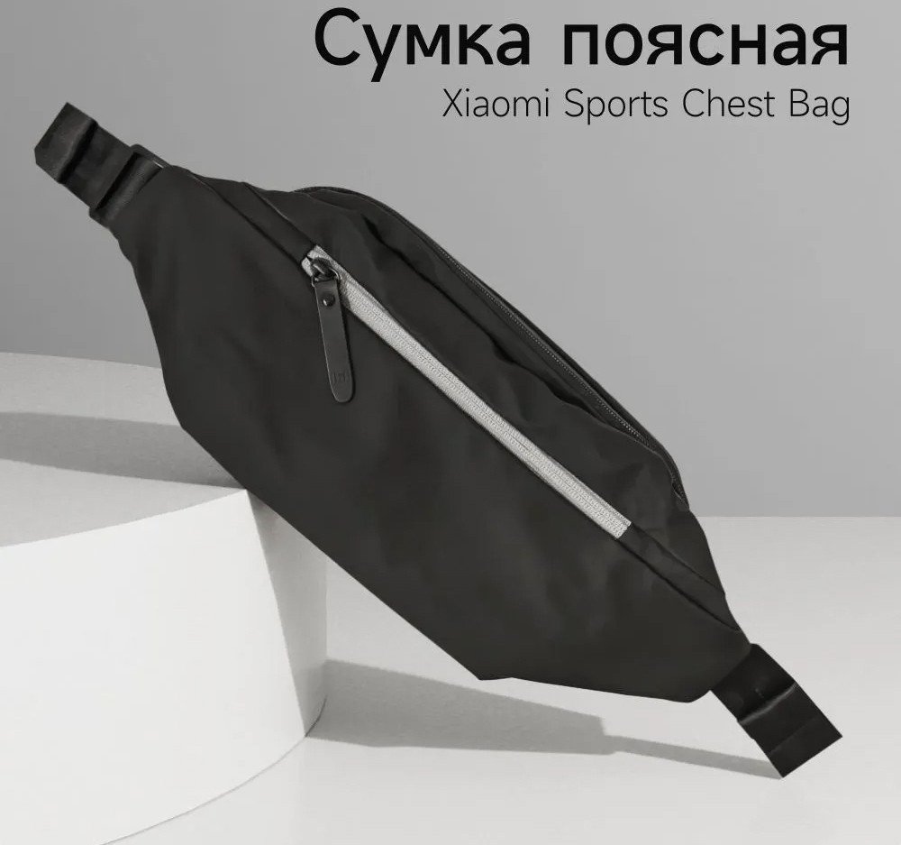 

Сумка на пояс Xiaomi Sports Chest Bag (черный)