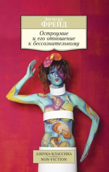 

Книга издательства Азбука. Остроумие и его отношение к бессознательному (Фрейд З.)