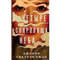 Книга издательства Inspiria. Четыре сокровища неба 9785041189921 (Тинхуэй Чжан Д.)
