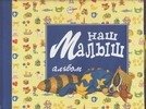 

Книга издательства АСТ. Наш малыш