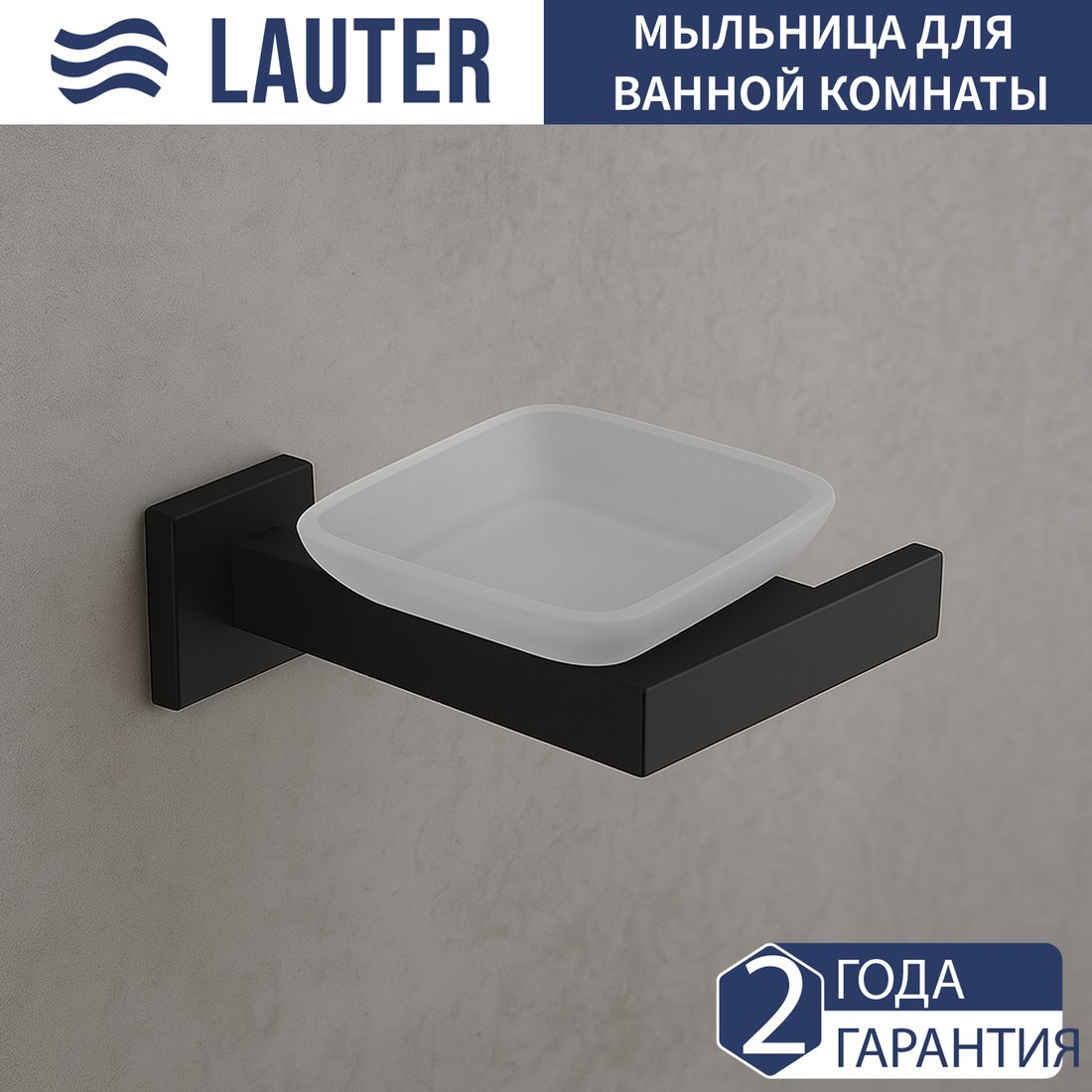 Мыльница Lauter 21SH71052 (Matt Black)