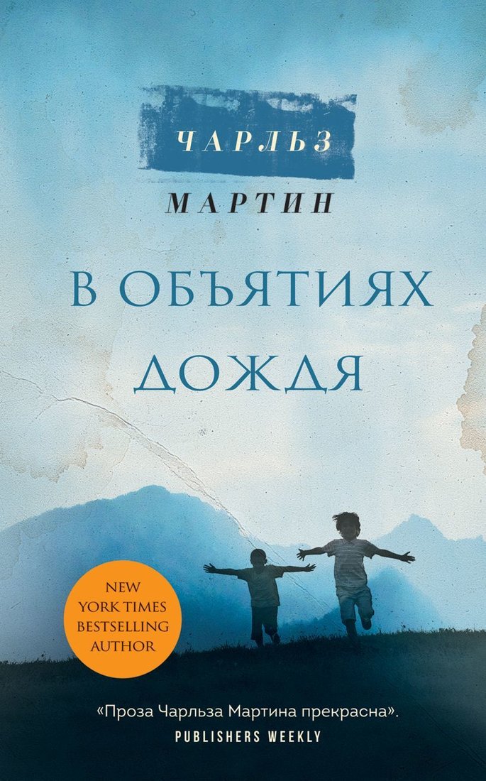 

Книга издательства Эксмо. В объятиях дождя 978-5-04-117822-2 (Мартин Чарльз)