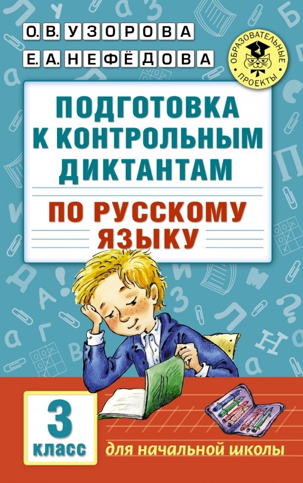 

Учебное пособие издательства АСТ. Подготовка к контрольным диктантам по русскому языку. 3 класс