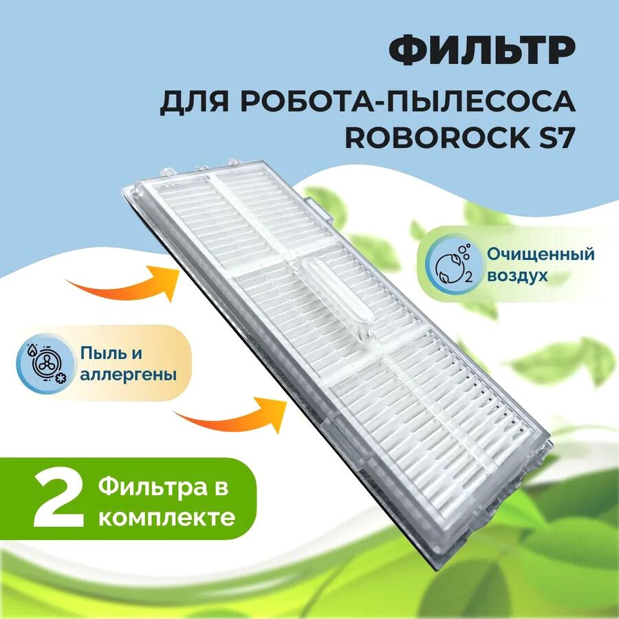 

HEPA-фильтр USBTOP для Roborock S7 (2 шт) 558133