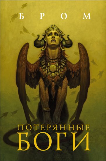 

Книга издательства АСТ. Потерянные боги (Бром Д.)