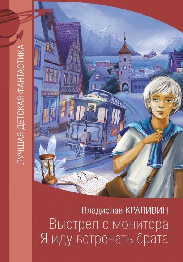 

Книга издательства АСТ. Выстрел с монитора. Я иду встречать брата (Крапивин В.)