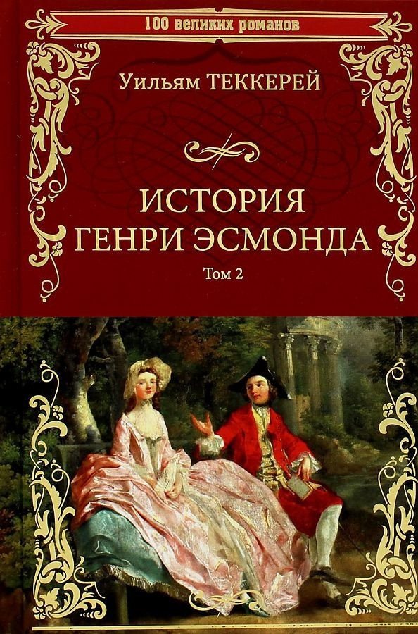 

Книга издательства Вече. История Генри Эсмонда роман в 2-х томах Том 2 9785448433498 (Теккерей У.)