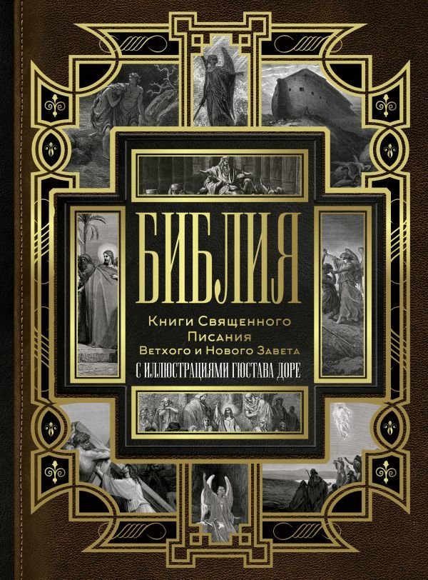 

АСТ. Библия. Книги Священного Писания Ветхого и Нового Завета 9785171381844