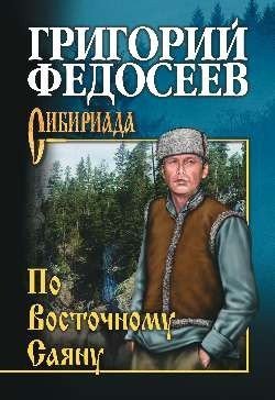 

Книга издательства Вече. По Восточному Саяну (Федосеев Г.)