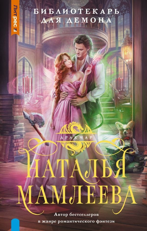 

Книга издательства АСТ. Библиотекарь для демона 9785171558024 (Мамлеева Н.)