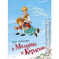 Книга издательства Махаон. Три повести о Малыше и Карлсоне (Линдгрен А., худ. Джаникьян А.)