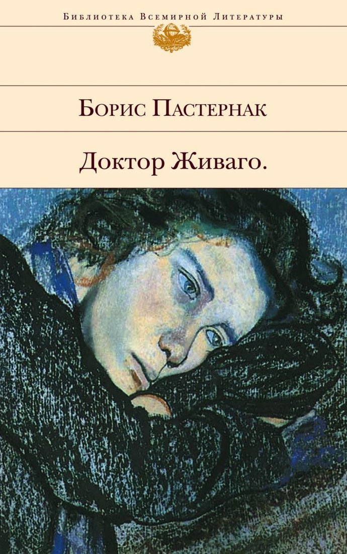 

Книга издательства Эксмо. Доктор Живаго 2015 г (твердая) (Пастернак Борис Леонидович)