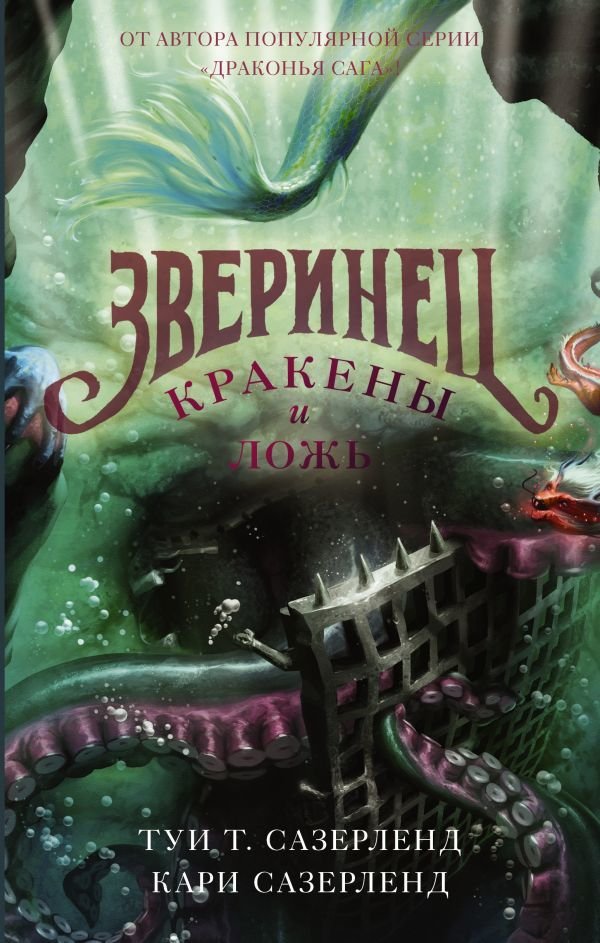 

АСТ. Кракены и ложь (Сазерленд Туи Т./Сазерленд Кари)