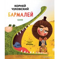 Книга издательства Clever. Золотой фонд всемирной детской литературы. Бармалей (Чуковский К.)