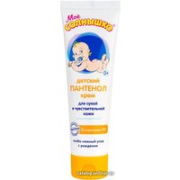 Крем детский Мое Солнышко Детский пантенол 100 мл