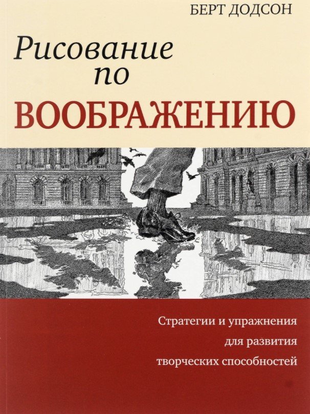 

Книга издательства Попурри. Рисование по воображению (Додсон Б.)