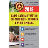  АСТ. Дачно-садовый участок: собственность, прописка и купля-продажа