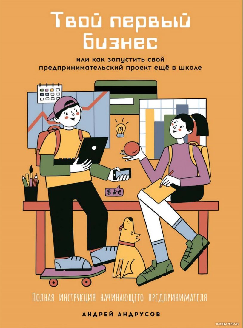 Книга издательства Альпина Диджитал. Твой первый бизнес (Андрусов А.)
