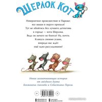 Книга издательства АСТ. Шерлок Кот. Тайна пропавших мышей (Лакомб Б., Перез С.)