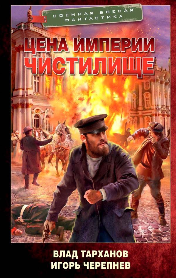 

Книга издательства АСТ. Цена империи. Чистилище (Тарханов В., Черепнев И.)