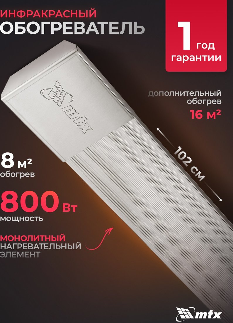

Инфракрасный обогреватель MTX IH-800