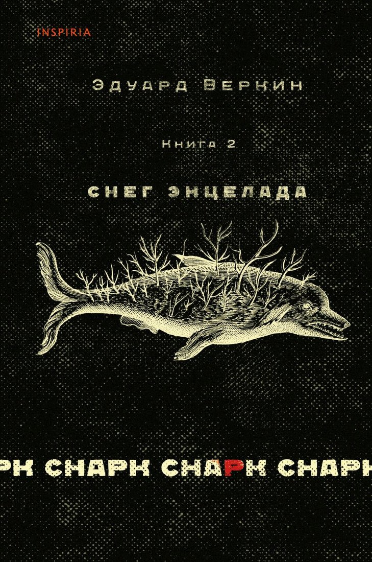 

Книга издательства Эксмо. Снег Энцелада. Книга 2. Снарк снарк (Веркин Э.)