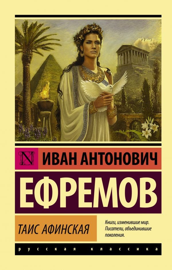 

Книга издательства АСТ. Таис Афинская 9785170980598 (Ефремов И.)