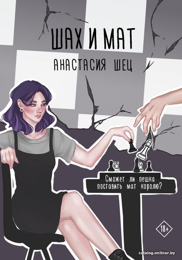 Книга издательства АСТ. Шах и мат