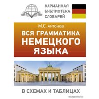  АСТ. Вся грамматика немецкого языка в схемах и таблицах (Антонов Михаил Сергеевич)