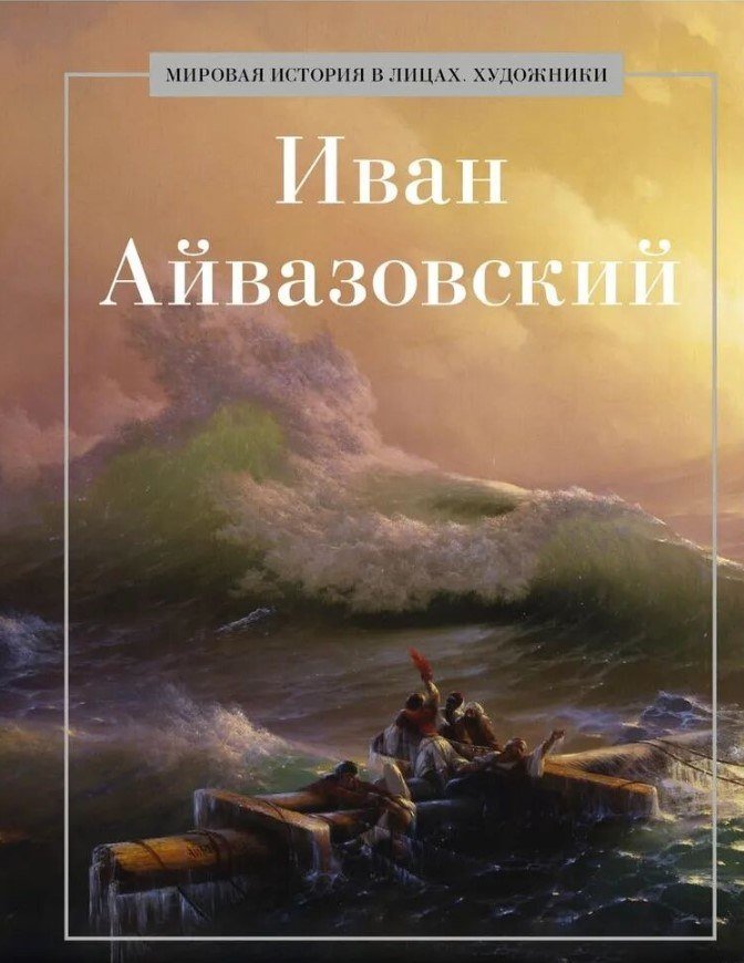 

Книга издательства Рипол Классик. Иван Айвазовский, твердая обложка (Коноплева К.)