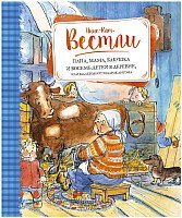 

Книга издательства Махаон. Папа, мама, бабушка и восемь детей в деревне 9785389111721 (Вестли А.-К.)