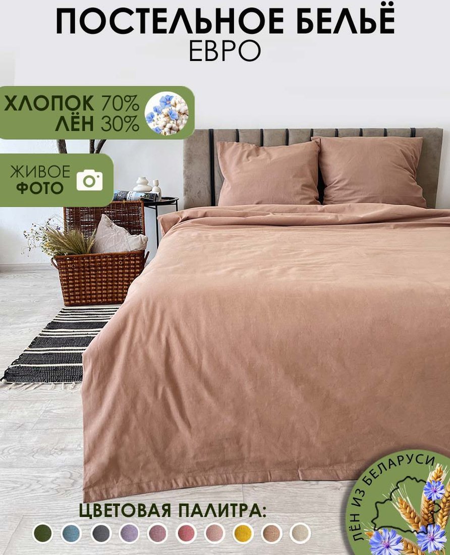 

Постельное белье Mio Tesoro 2сп Евро-стандарт Лен 220-11 (бежевый)