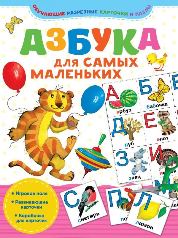 

Книга издательства АСТ. Азбука для самых маленьких (Минаева Н.Н.)