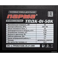 Дизельная тепловая пушка Парма ТПДК-01-50К