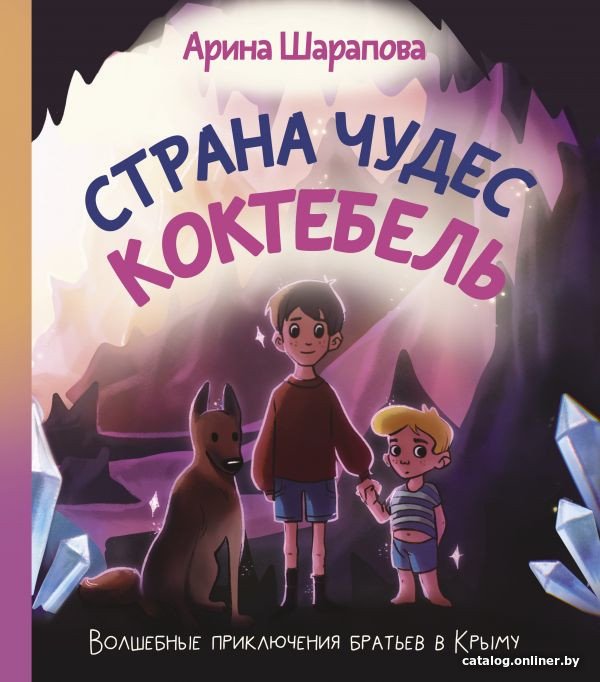 Книга издательства АСТ. Страна чудес Коктебель (Шарапова А.А.)
