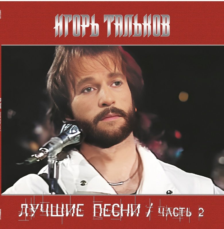 

Виниловая пластинка Игорь Тальков - Лучшие Песни / часть 2