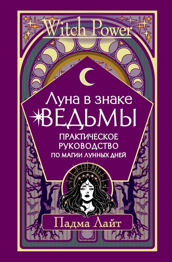 

АСТ. Луна в знаке ведьмы. Практическое руководство по магии лунных дней (Лайт Падма)