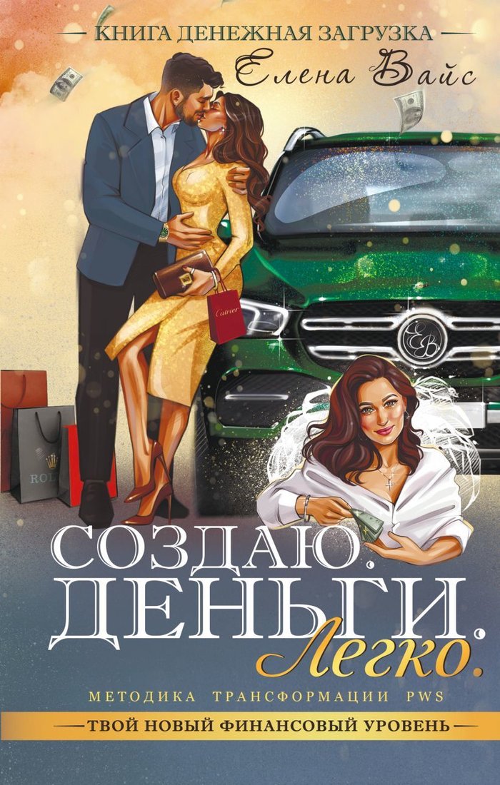 

Книга издательства Эксмо. Создаю. Деньги. Легко. Твой новый финансовый уровень (Вайс Елена)