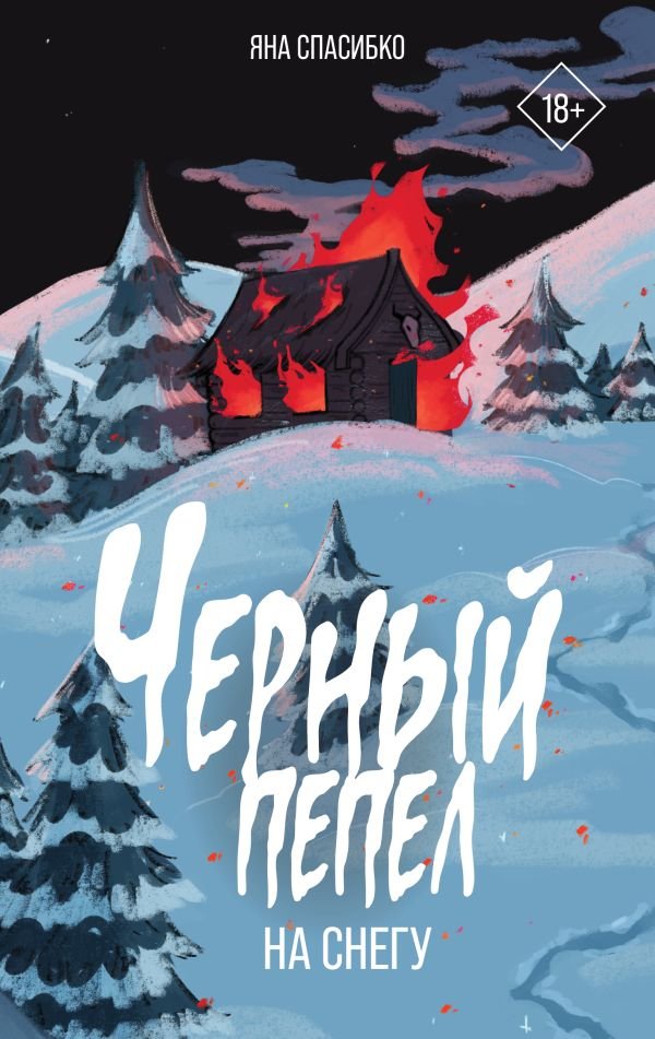 

Книга издательства АСТ. Черный пепел на снегу (Спасибко Яна)