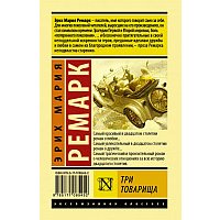 Книга издательства АСТ. Три товарища. Ремапк Э.М. (Ремарк Эрих Мария)