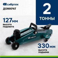 Подкатной домкрат СибрТех 50832 2т