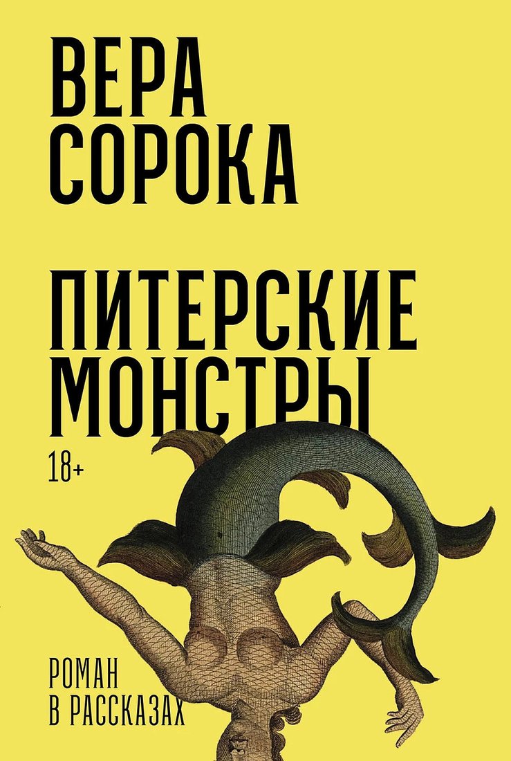 

Книга издательства Альпина Диджитал. Питерские монстры. Роман в рассказах 9785002230990 (Сорока В.)